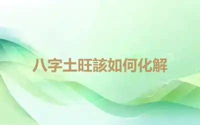 八字不好怎麼辦|八字土旺水弱怎麼辦 如何化解